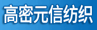 高密市元信紡織有限公司