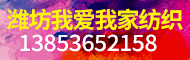 濰坊我愛(ài)我家紡織有限公司(濰坊市坊子區(qū)聯(lián)盛織布廠(chǎng))