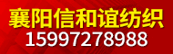 襄陽(yáng)信和誼紡織有限公司（原旭鵬紡織）