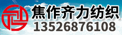 焦作齊力紡織有限公司