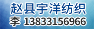 趙縣宇洋紡織有限責(zé)任公司