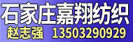 石家莊嘉翔紡織有限公司