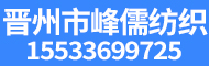 晉州盼盈織布廠(chǎng)（晉州市大地紡織有限公司）