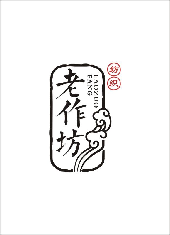 石家莊老作坊紡織有限公司(原石家莊凱悅紡織)